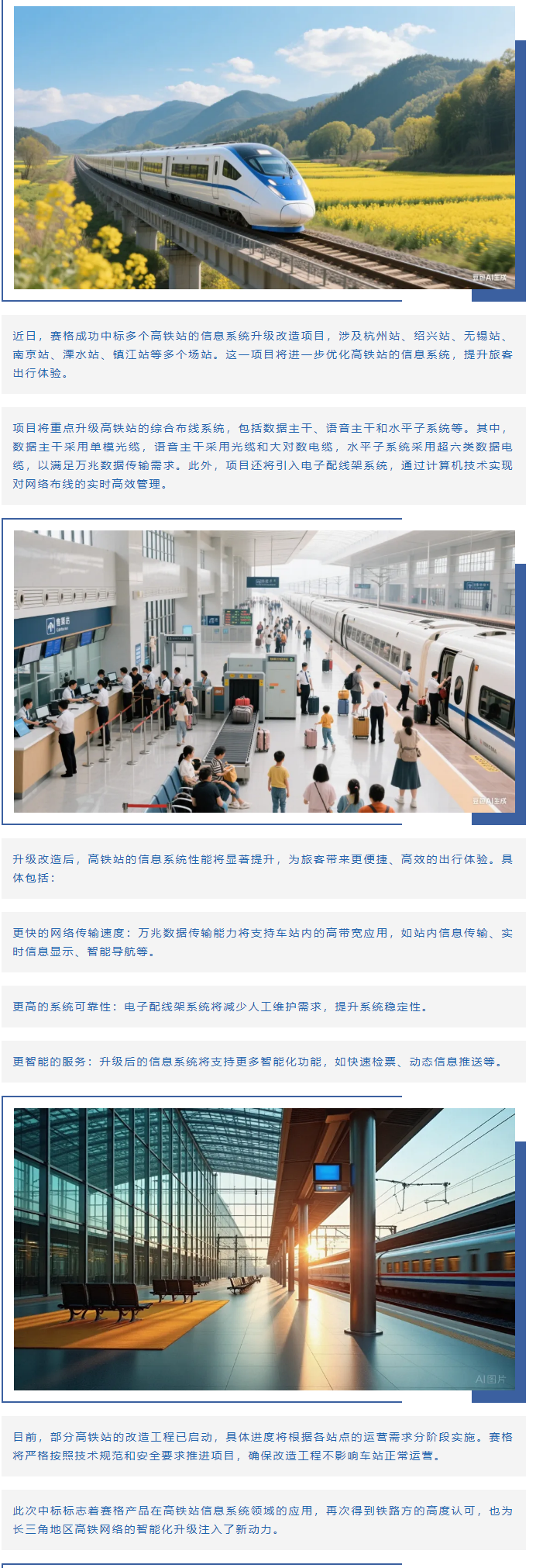 賽格助力長三角地區(qū)多個(gè)高鐵站升級改造！_副本