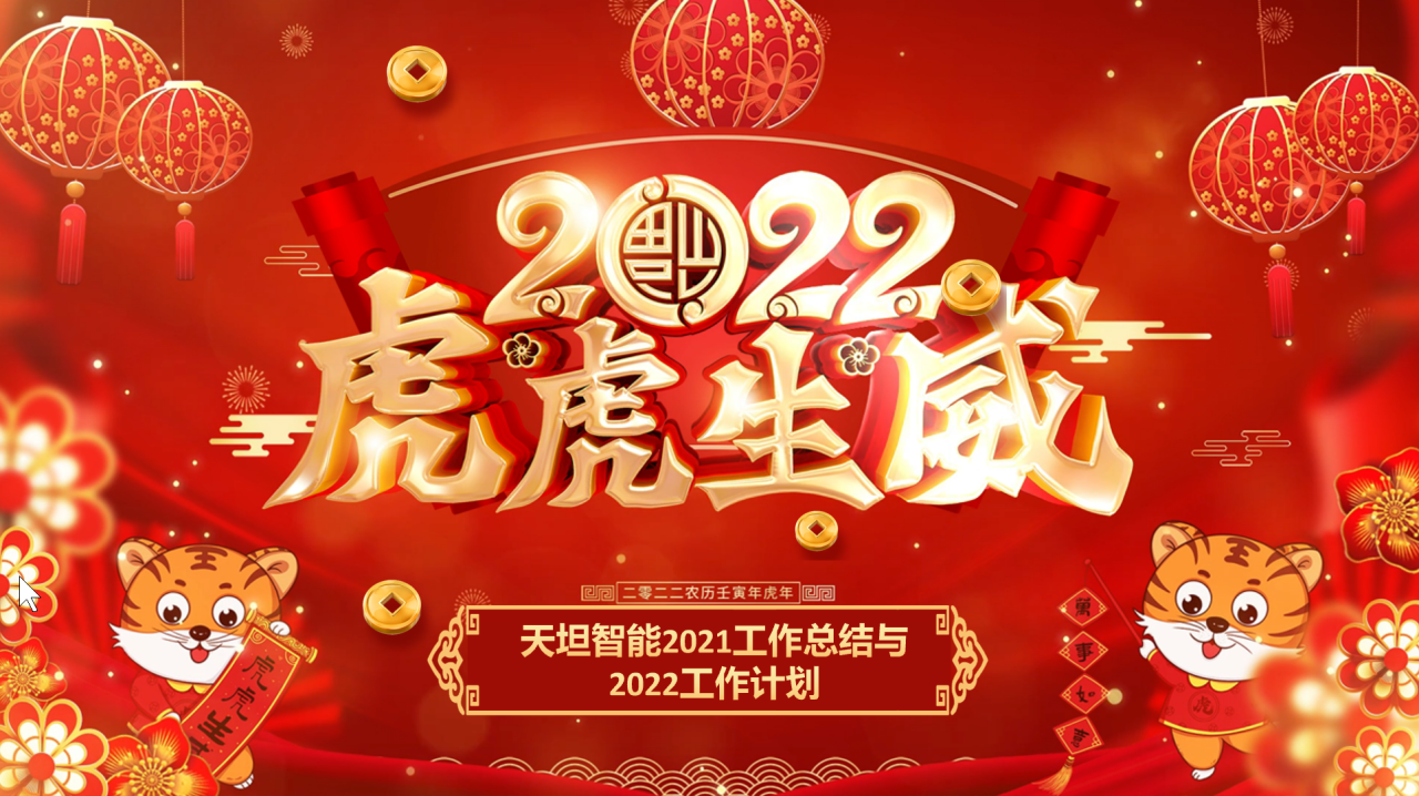 龍騰虎躍齊相聚，天坦智能召開年度工作總結(jié)與計劃會議